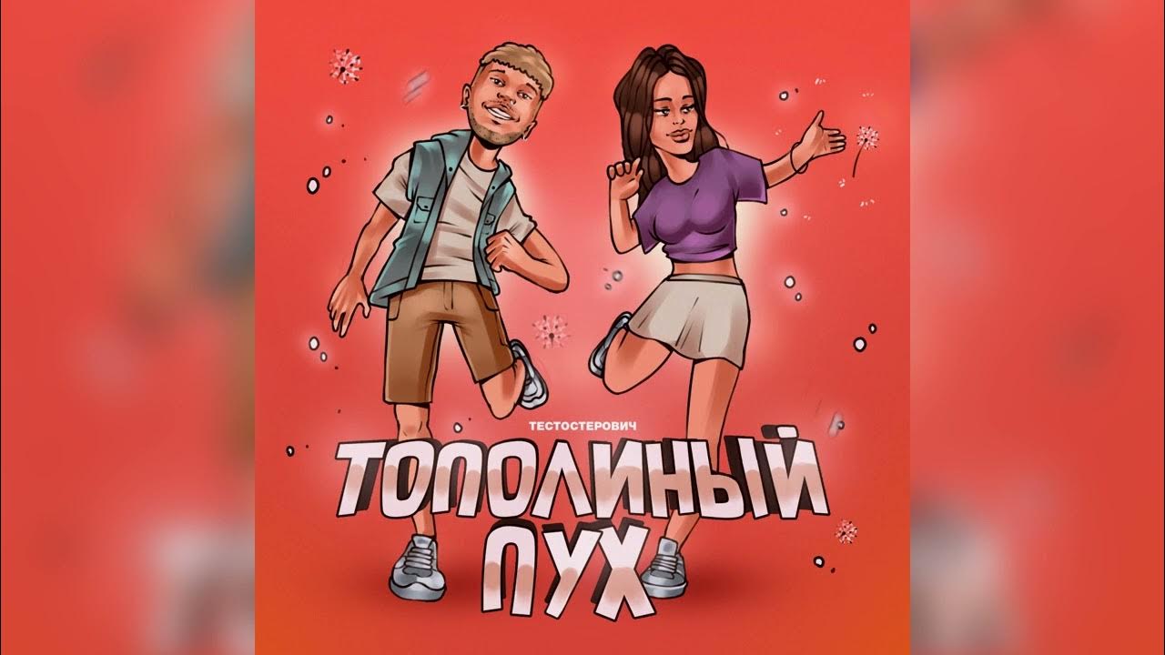 Тестостерович. Тополиный пух тестостерович песня. Тополиный пух тестостерович песня. Слова песни тополиный пух. Тополиный пух поэт.