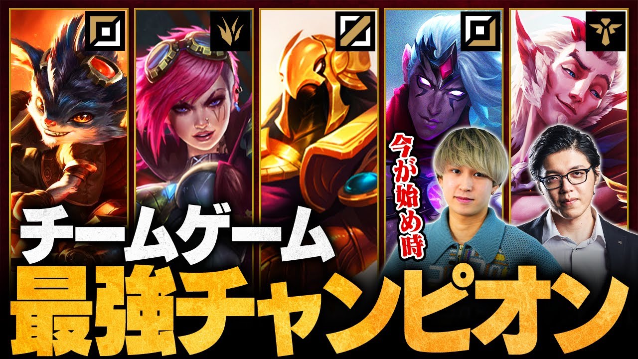 【LoL】仲間と勝ちたいならコレ！友達と遊ぶ時におすすめのチームゲーム最強チャンピオン【League of Legends/リーグ・オブ・レジェンド】