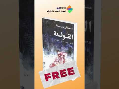 حمل مجانا رواية القوقعة كتاب  كتب روايات اكسبلور ترند ترند السعودية معرض الكتاب