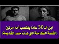 ابن الـ 30 عام ا يغتصب أمه مرتين القصة الكاملة التي هزت مصر القديمة