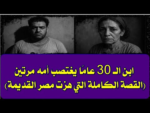 ابن ال 30 عام ا يغتصب أمه مرتين القصة الكاملة التي هزت مصر القديمة
