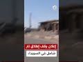 عاجل | الرئاسة السورية: إعلان وقف إطلاق نار شامل في السويداء لاحتواء التصعيد وحقن الدماء