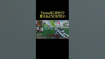 Timmyのこういうところかっこいい　#Shorts　#iiaTzTimmy #apexlegends #ゲーム　#johnny翻訳　#翻訳動画　#apex翻訳