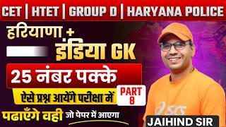 Haryana + India GK 🔥 | 25 नंबर पक्के | CET, HTET, Group D, Haryana Police | Part 8 | Jaihind Sir