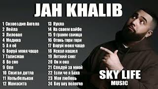 JAH KHALIB.ВСЕ ЛУЧШИЕ ПЕСНИ.ЛУЧШИЕ ТРЕКИ