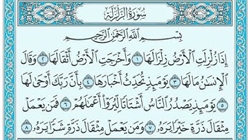 سورة الزلزلة بصوت الشيخ ابراهيم الاخضر - مكرر 10 مرات