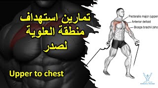 تمارين استهداف منطقة العلوية لصدر | Upper to chest