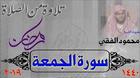 سورة الجمعة من صلاة القيام 1440 هـ ، بصوت الشيخ محمود الفقي