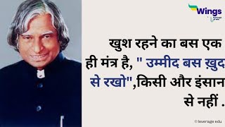 Happiness Mantra in hindi : Abdul kalam | Khush kaise rahe? How to be happy | Shruti Rakheja