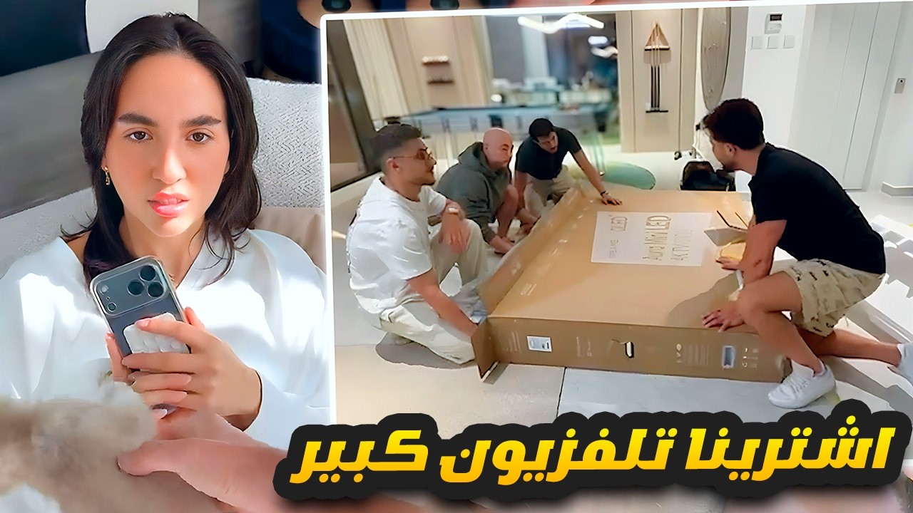 اشترينا تلفزيون كبير 📺 سارة كانت عم تنهار 🥲