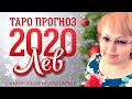 Лев таро прогноз на 2020г