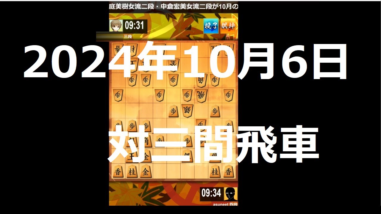２０２４年１０月６日　対三間飛車