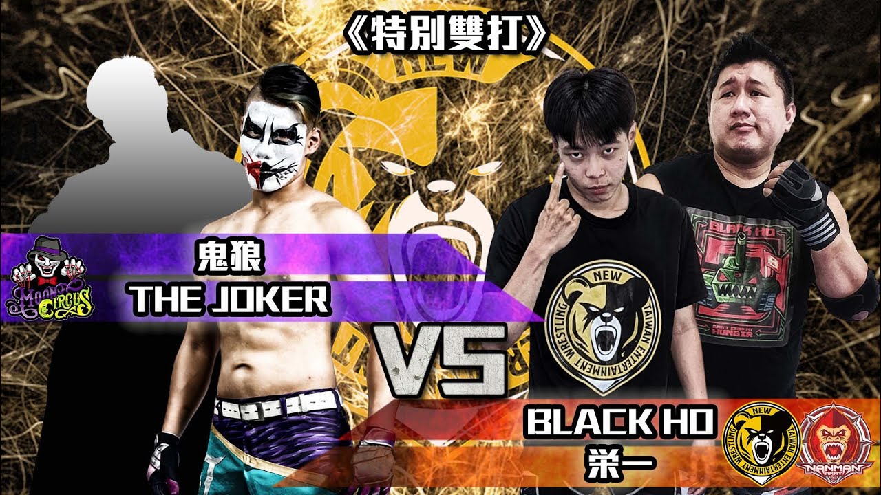 月光遍照的南蠻國度，烽火連天｜ 決戰新台灣 ｜ 鬼狼 & The Joker vs Black Ho & 栄一