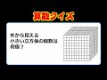 【算数クイズ】効率よく解きたい立方体パズル！外から見え小さいる立方体の個数は？！