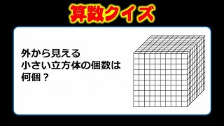 【算数クイズ】効率よく解きたい立方体パズル！外から見え小さいる立方体の個数は？！