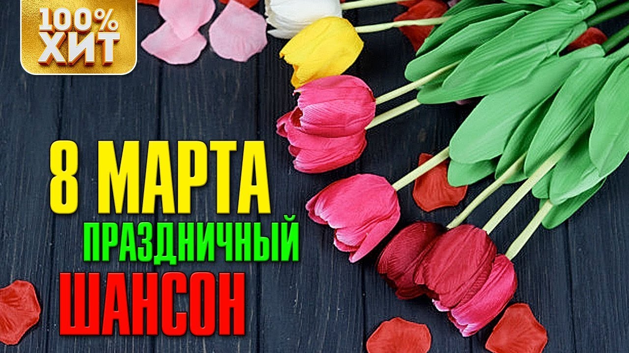 💯 ХИТ - 8 МАРТА - ПРАЗДНИЧНЫЙ ШАНСОН лучшие песни шансона