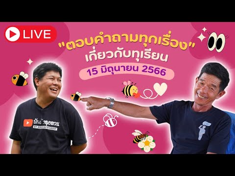 ุEP.12Liveสดตอบคำถาม15มิถ