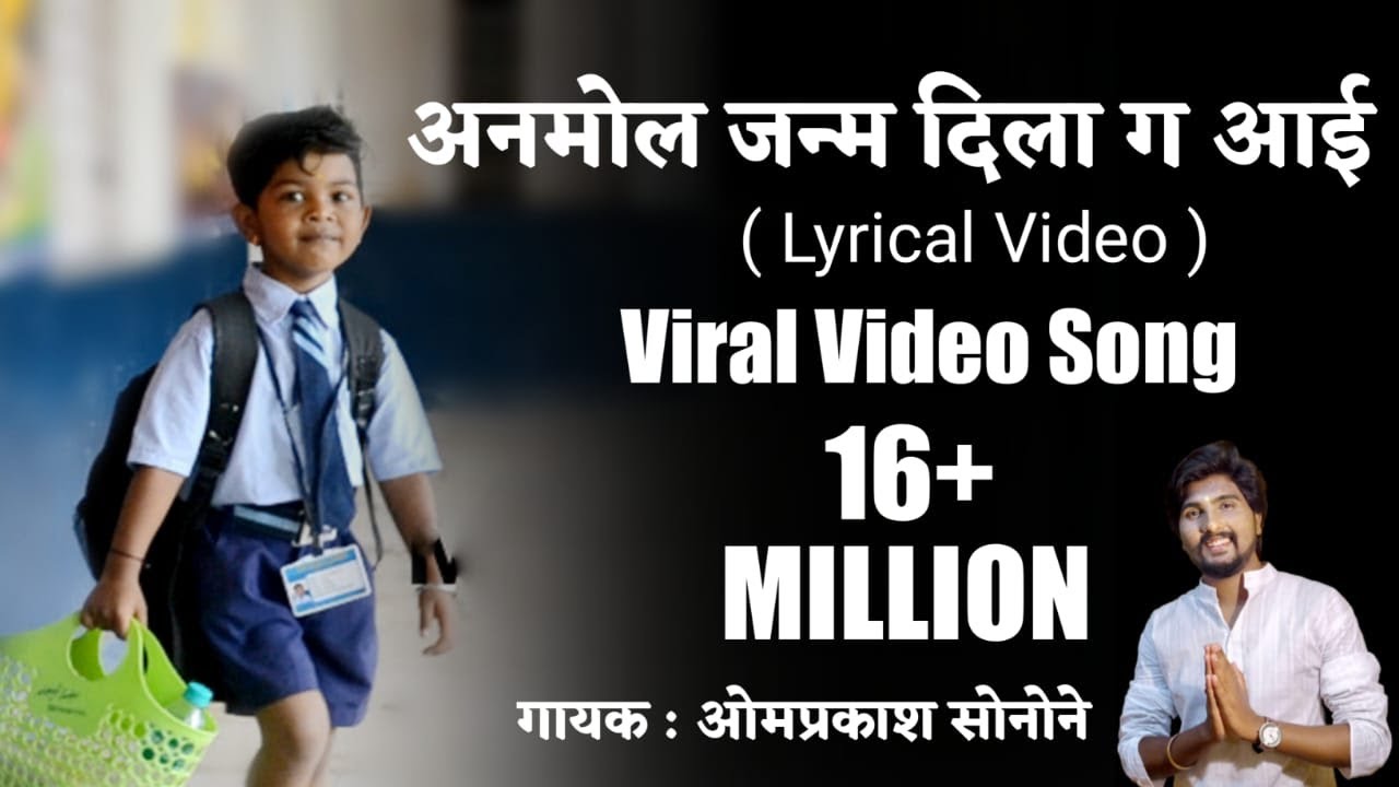 Anmol gave birth to your mother your favor will not fit Lyrical Video Omprakash Sonone Marathi Lyrics Song