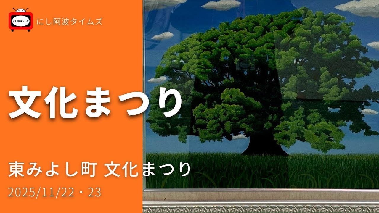 【東みよし】2025/11/22・23｜文化イベント｜東みよし町 文化まつり