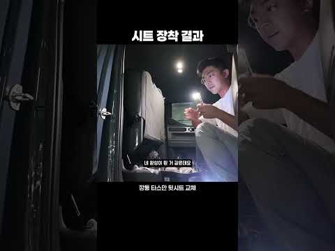 타스만 기본형에 220만원 풀옵션 의자 장착하기... thumbnail