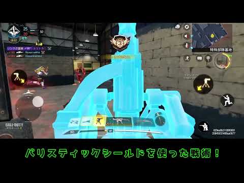 【CODモバイル】チート的戦い方！バリスティックシールドを使いこなせば楽勝で勝てる！この戦い方を真似してみて！【Call of Duty Mobile】