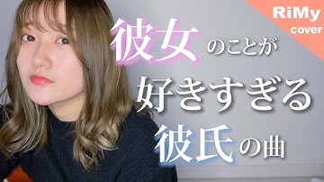 女性目線の【彼女のことが好きすぎる彼氏の曲】イグノア／enu（arrange cover )