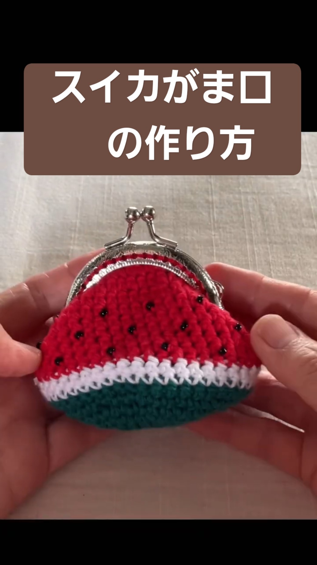 スイカのがま口 #毛糸 - YouTube