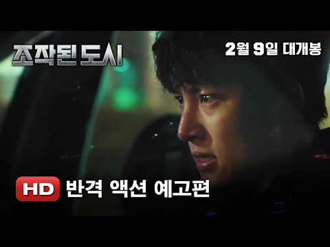 '조작된 도시' 반격 액션 예고편