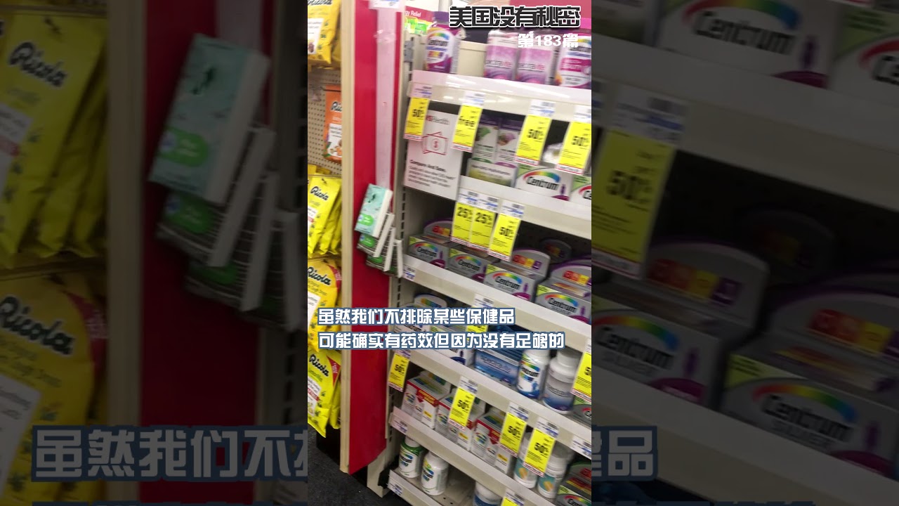 美国没有秘密  183 美国的健康人才吃保健品