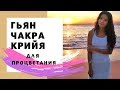 Гьян Чакра Крийя - медитация для процветания