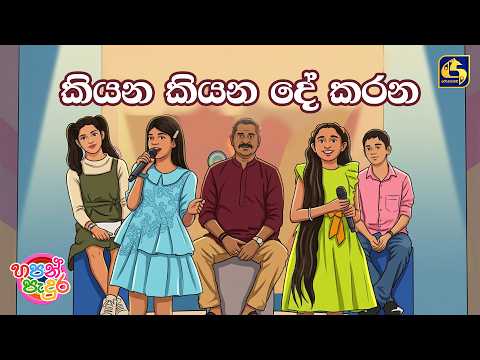 Kiyana Kiyana De (කියන කියන දේ කරන) | Hapan Padura | EBC Music