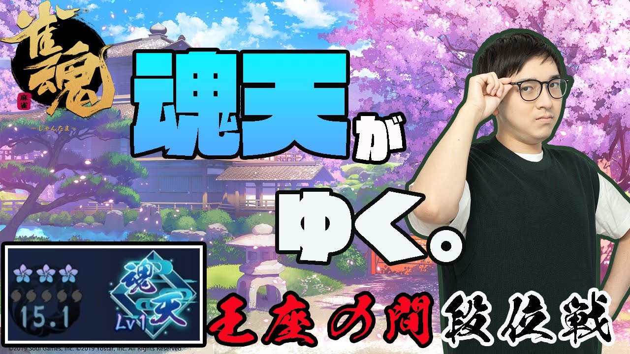 【雀魂】プロに！なりました！！【王座の間段位戰/林輝幸】