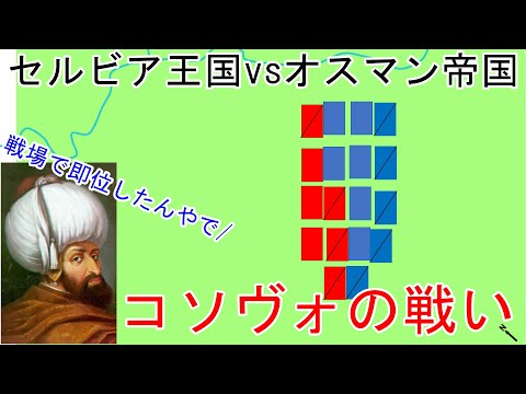 【セルビアvsオスマン帝国】コソヴォの戦い【世界の戦い・戦史解説】【オスマン帝国編】【ゆっくり解説】【コソボの戦い】