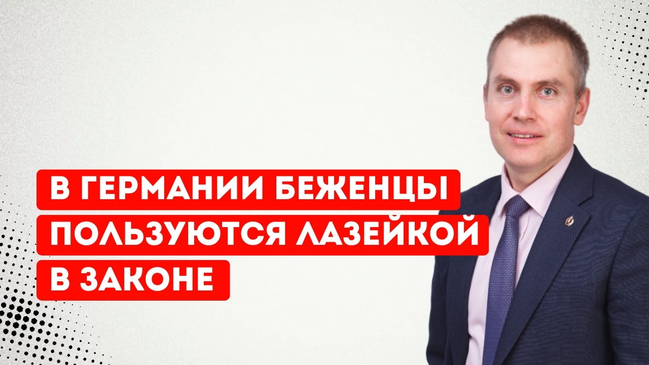 В Германии беженцы пользуются лазейкой в законе