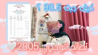 نصائح لتوجيهي 2005-كيف جبت معدل 98.5؟-تجربتي مع التوجيهي❤️