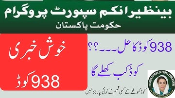 BISP 938 Error Solved | How to solve BISP 938 Error | How to open 938 Code | 938 Error | 938 Code