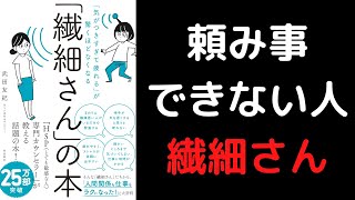 【10分で解説】「「繊細さん」の本」を世界一わかりやすく要約してみた【本要約】