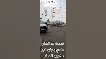 مدينة سلا العتيقة ألحبيبة مغدي يعرفها غير سلاوين لحقاق 