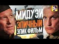 Мидуэй - эпичный эпик фильм (обзор)