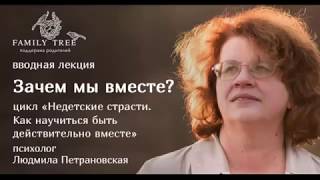 ЗАЧЕМ МЫ ВМЕСТЕ? | Фрагмент лекции Людмилы  Петрановской из цикла «Недетские страсти»