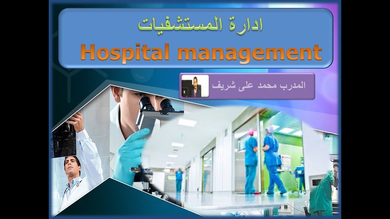 ادارة المستشفيات الجزء 4