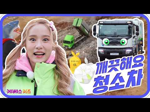거리를 깨끗하게 해주는 환경미화원과 쓰레기 수거차ㅣ바쁘다 바빠 직업탐험ㅣ꾹이랑 부릉부릉 씽씽ㅣKBS 방송