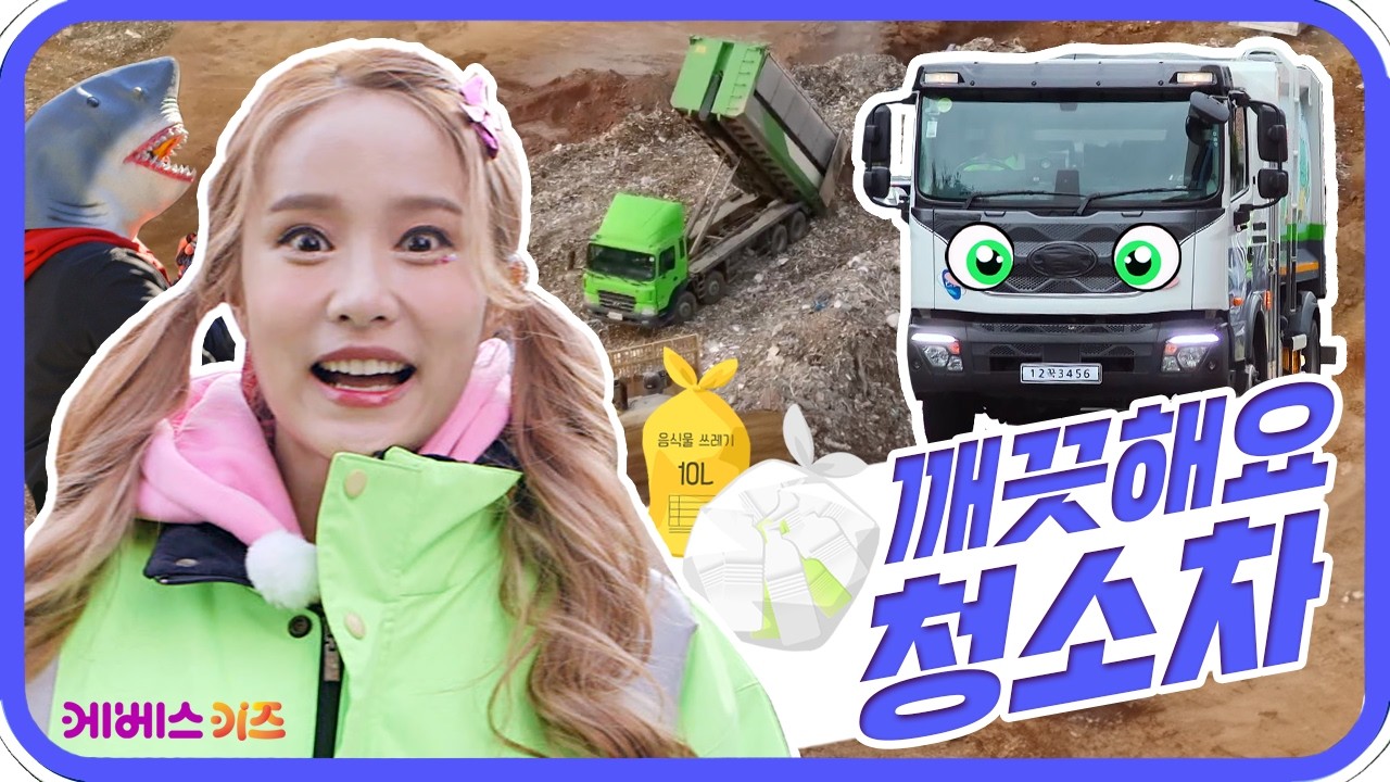 거리를 깨끗하게 해주는 환경미화원과 쓰레기 수거차ㅣ바쁘다 바빠 직업탐험ㅣ꾹이랑 부릉부릉 씽씽ㅣKBS 방송