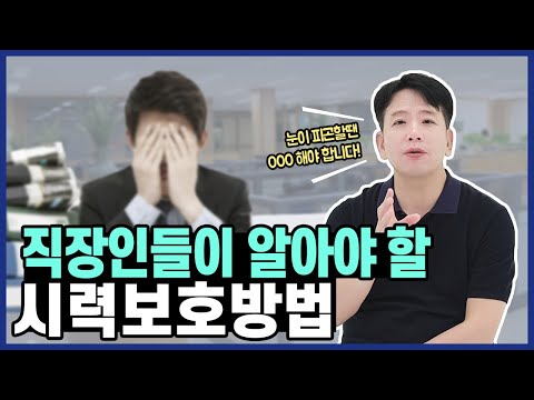 컴퓨터를 많이 보는 직장인들이 알아야 할 시력보호 방법