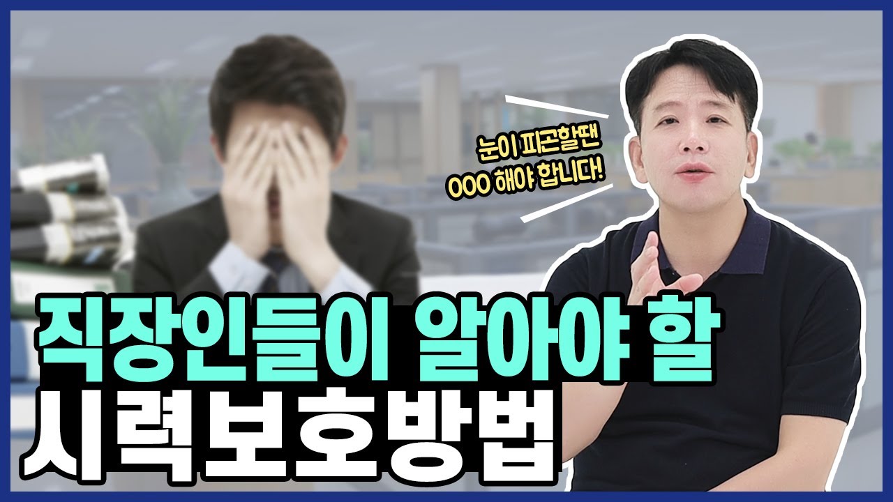 컴퓨터를 많이 보는 직장인들이 알아야 할 시력보호 방법