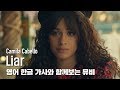 [한글자막뮤비] Camila Cabello - Liar