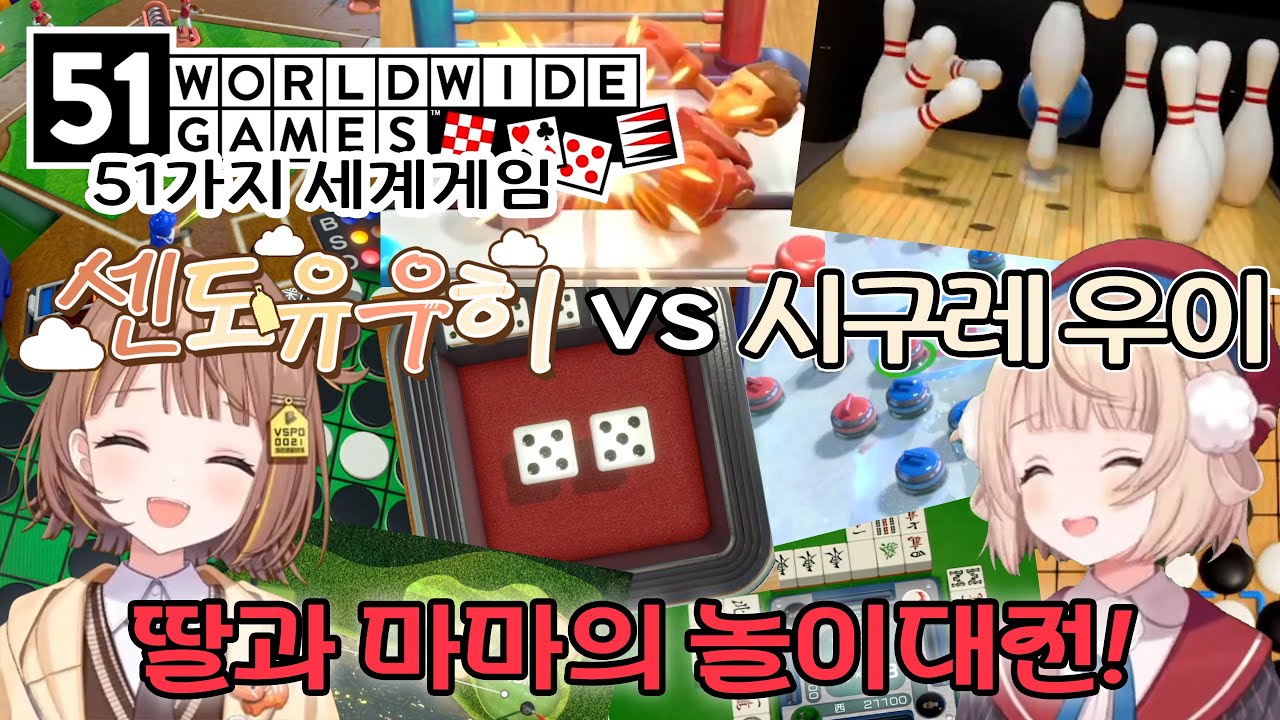 🫠 우히vs우이 딸과 엄마의 놀이대전! 【브이스포/센도 유우히&시구레 우이】