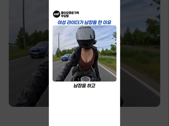 여성라이더가 남장을 한 이유