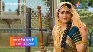 जय कन्हैया लाल की | कान्हा का आगमन | प्रोमो | JKLK।Kanha's Arrival | Promo