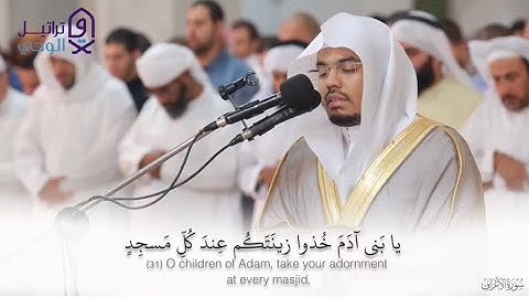 (يا بَني آدَمَ خُذوا زينتكم عِندَ كُلِّ مَسجِدٍ) تلاوة مرئية تخشع لها القلوب بصوت الشيخ ياسر الدوسري